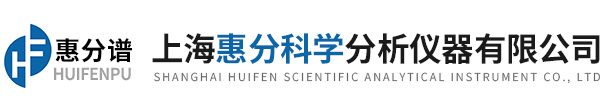 上海惠分科学分析仪器有限公司